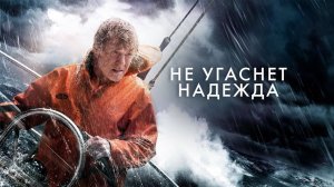 Не угаснет надежда | All Is Lost (2013)