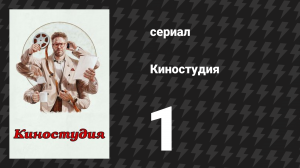 Киностудия 1 серия «Повышение» (сериал, 2025)
