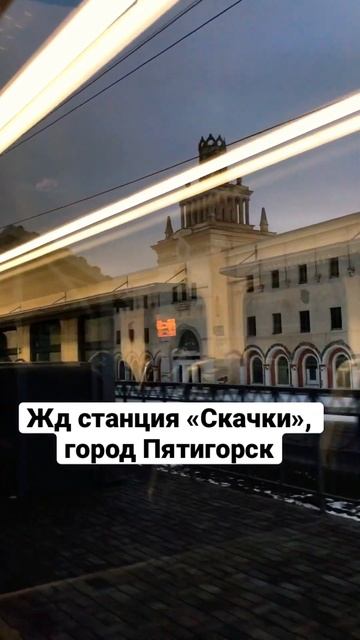 Прибытие на жд станцию «Скачки», город Пятигорск смотреть онлайн
