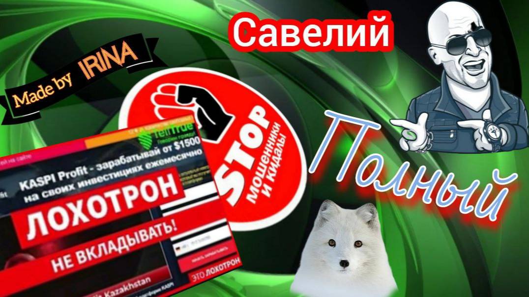 Автор Савелий влаживается в Каспи Профит. Вручение чека от Савелия.))) смотреть онлайн