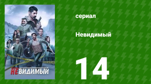 Невидимый 14 серия (сериал, 2020)