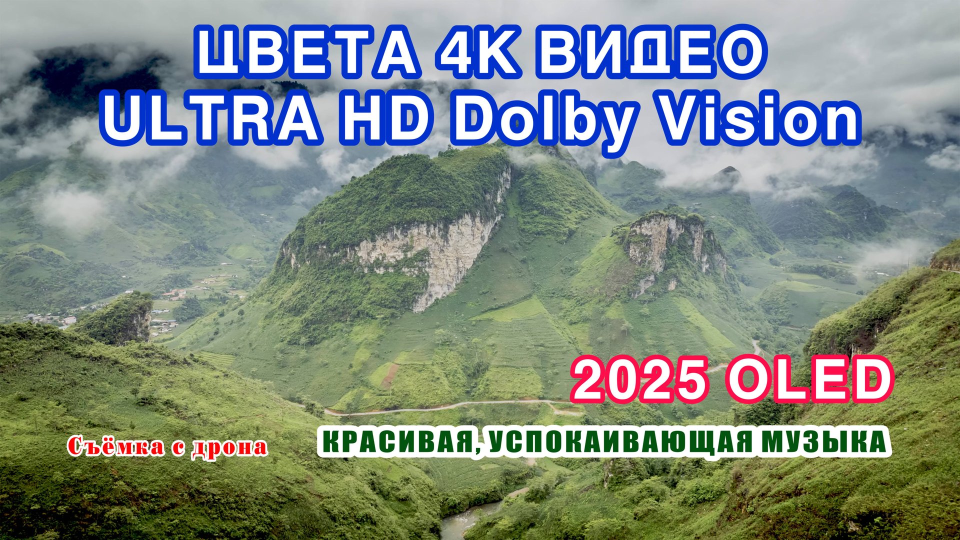ЦВЕТА 4K видео ULTRA HD Dolby Vision. / THE COLORS 4K Video ULTRA HD Dolby Vision. смотреть онлайн