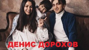 История успеха и любви Дениса Дорохова