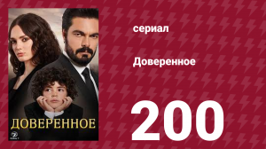 Доверенное 1 сезон 200 серия (сериал, 2020)