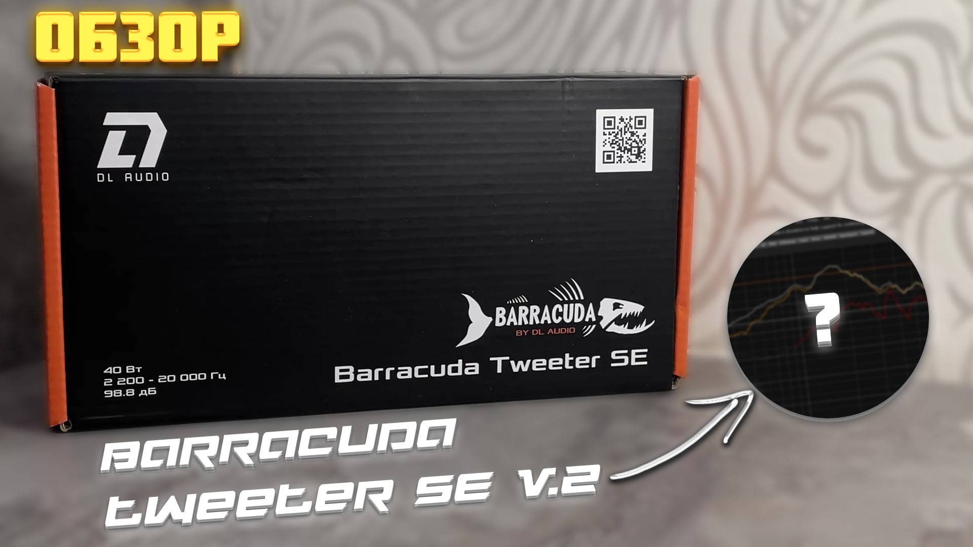 Обзор на DL Barracuda Tweeter SE V.2 смотреть онлайн