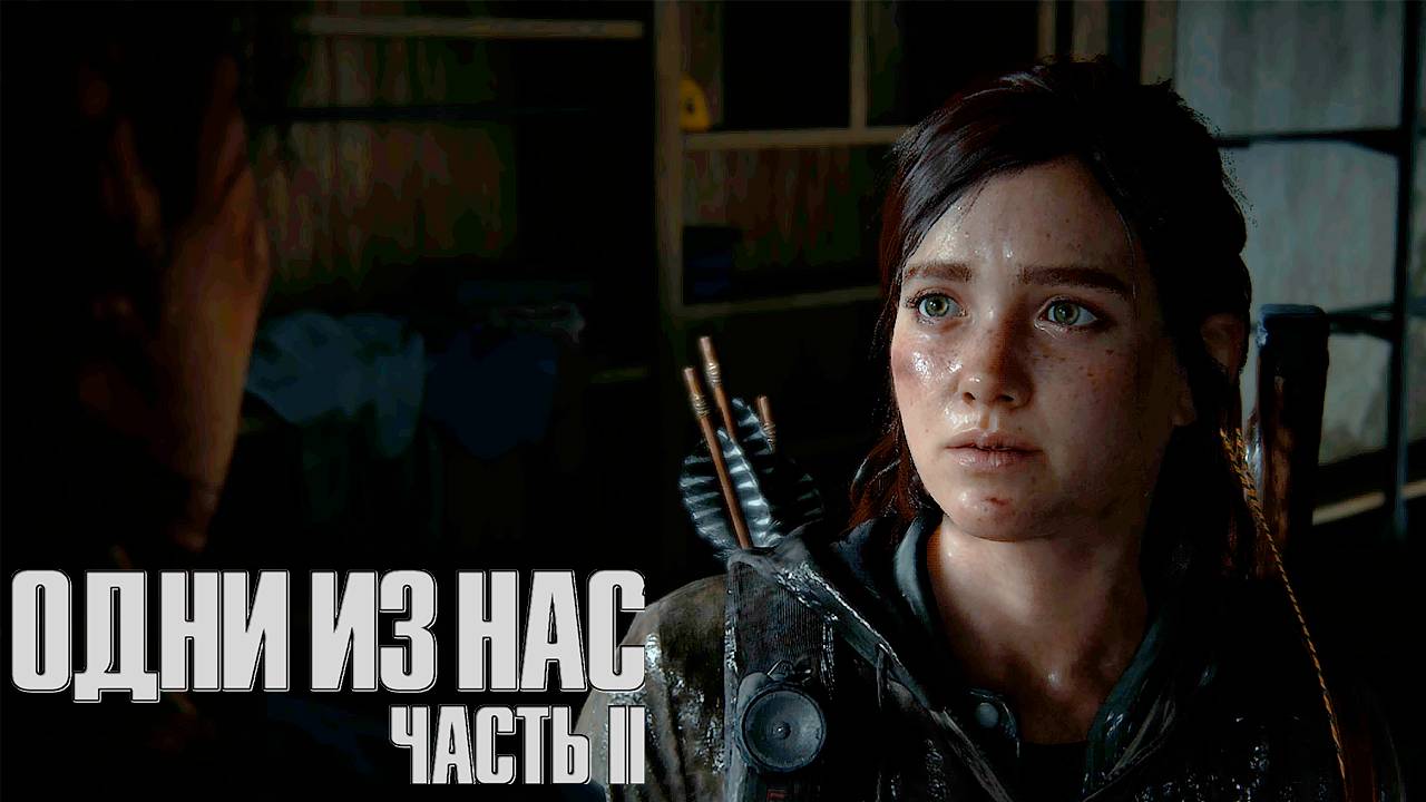Я сама справлюсь ▷ The Last Of Us Part II # 31