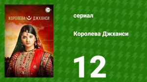 Королева Джханси 12 серия (сериал, 2009)