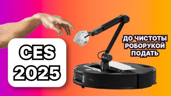Лучшие роботы-пылесосы 2025 – новые технологии вас удивят
