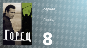Горец 1 сезон 8 серия «Смертельная медицина» (сериал, 1992)