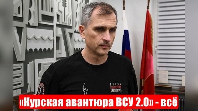 СВО. Юрий Подоляка. «Курская авантюра ВСУ 2.0» - всё. Спецоперация. 13.05.2025 смотреть онлайн