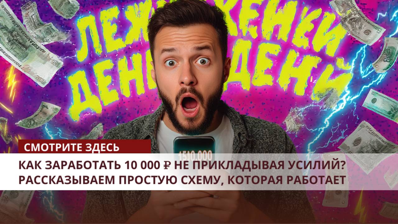 Как заработать 10 000 ₽ не прикладывая усилий? Рассказываем простую схему, которая работает смотреть онлайн