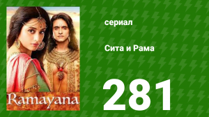 Сита и Рама 281 серия (сериал, 2015)