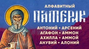 Алфавитный Патерик.ч.1