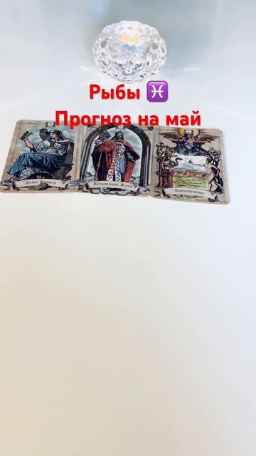 Рыбы ♓️ Общий прогноз на май #tarot #таро #прогноз #рыбы #? смотреть онлайн