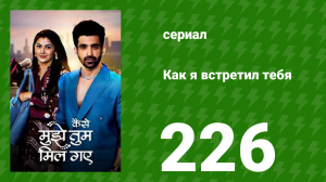 Как я встретил тебя 1 сезон 226 серия (сериал, 2023)