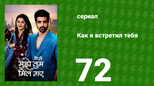 Как я встретил тебя 1 сезон 72 серия (сериал, 2023)