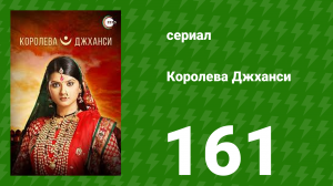Королева Джханси 161 серия (сериал, 2009)