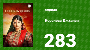 Королева Джханси 283 серия (сериал, 2009)
