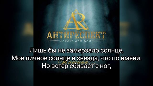 Антиреспект - Там (текст) смотреть онлайн