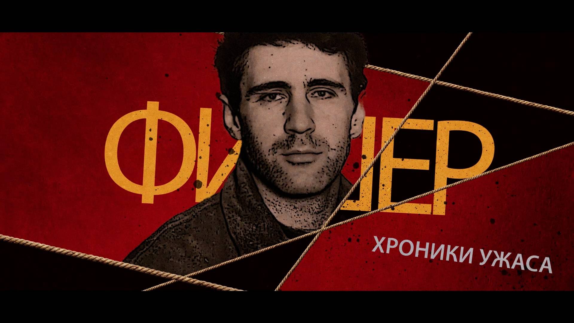 История маньяка Фишера: как выдуманная подростком кличка затянула поиски Сергея Головкина смотреть онлайн