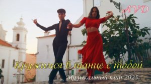 Музыкальный клип 2025. КРУЖИМСЯ В ТАНЦЕ С ТОБОЙ
