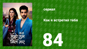 Как я встретил тебя 1 сезон 84 серия (сериал, 2023)