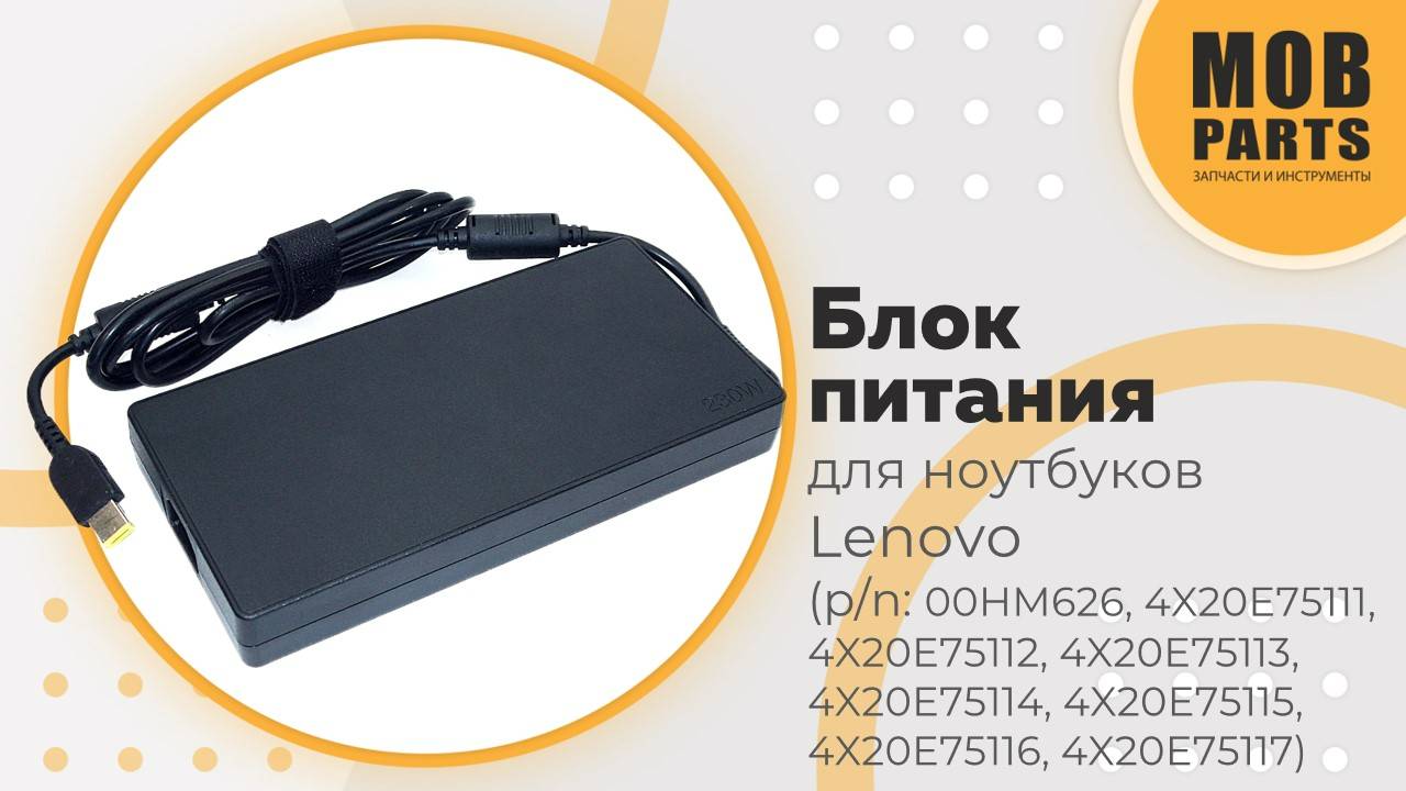 Блок питания для ноутбуков Lenovo (p/n: 00HM626, 4X20E75111, 4X20E75112, 4X20E75113, 4X20E75114)