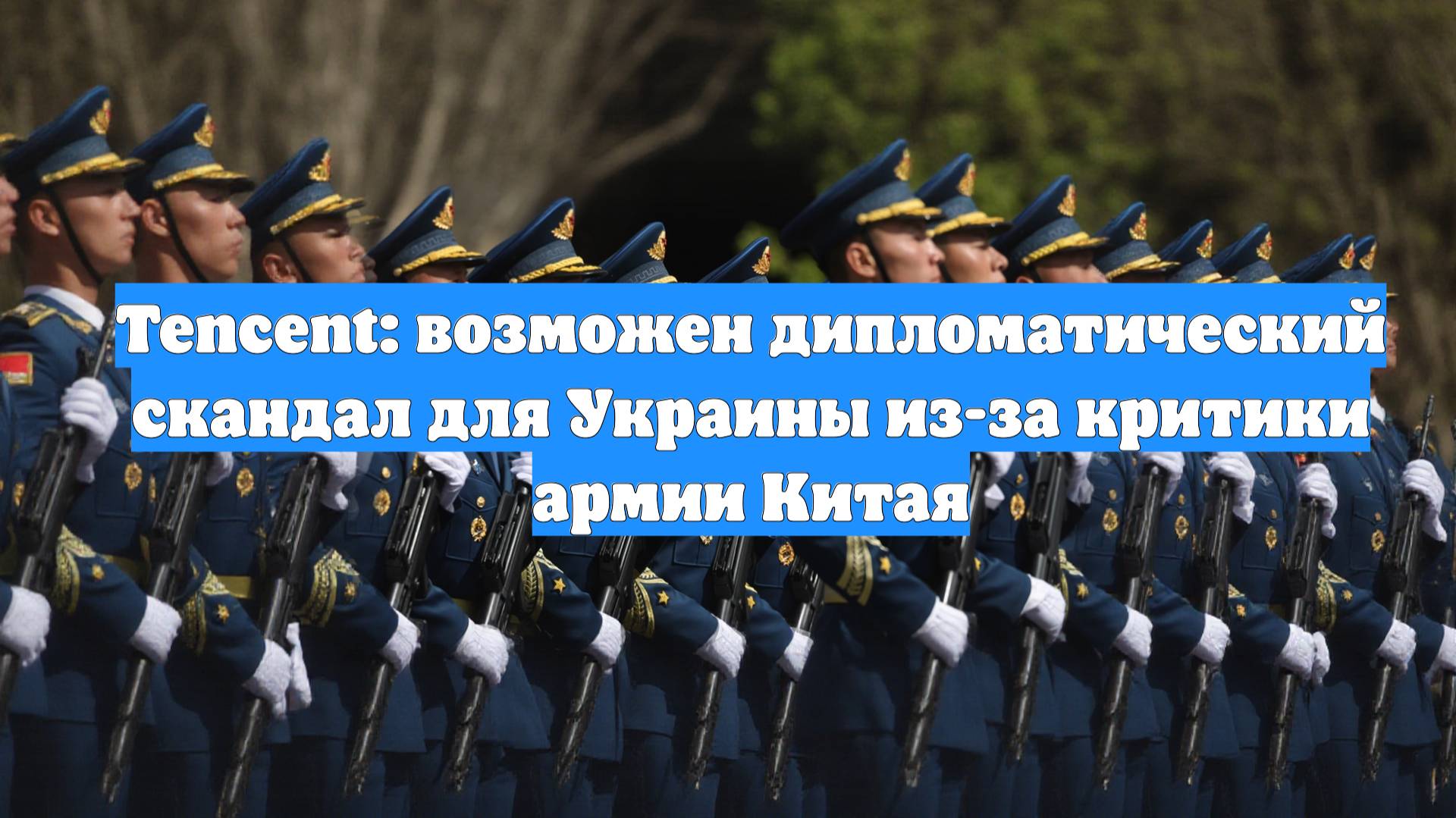 Tencent: возможен дипломатический скандал для Украины из-за критики армии Китая
