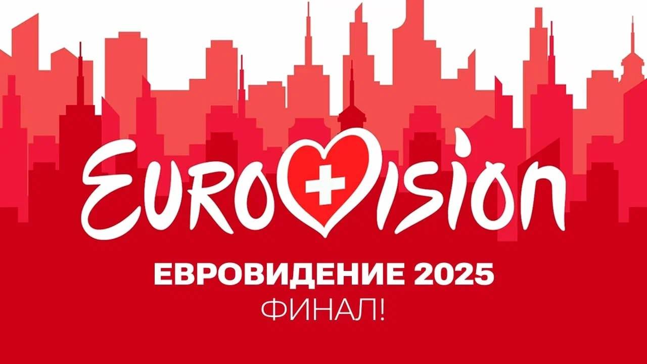 17.05.25 | 22:00 | ЕВРОВИДЕНИЕ 2025 | ФИНАЛ | НА РУССКОМ | Eurovision Song Contest | Final смотреть онлайн