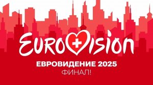 17.05.25 | 22:00 | ЕВРОВИДЕНИЕ 2025 | ФИНАЛ | НА РУССКОМ | Eurovision Song Contest | Final