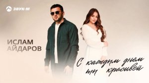 Ислам Айдаров - С каждым днем ты красивее | Премьера трека 2025