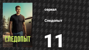 Следопыт 1 сезон  11 серия «За стенами кампуса» (сериал, 2024)