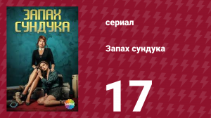 Запах сундука 1 сезон 17 серия (сериал, 2023)