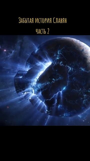 Забытая история Славян часть 2 смотреть онлайн