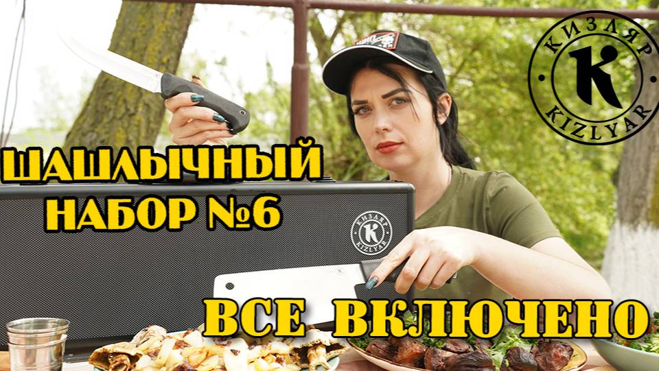 Пикник без забот: Шашлычный набор №6, в котором есть все! смотреть онлайн