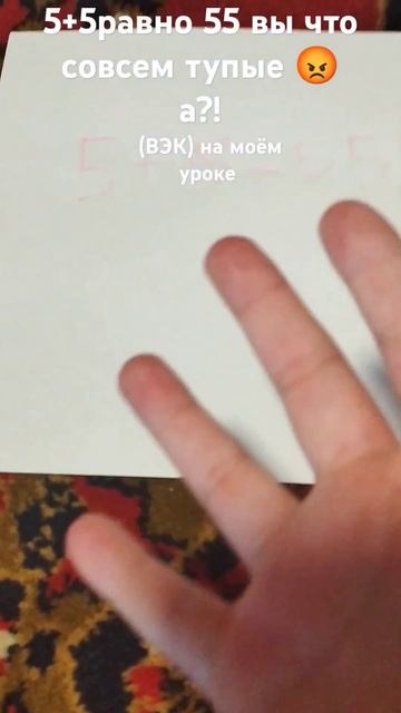 ВЭК сколько будет 5+5 и он мне отвечает 55 будет неправил смотреть онлайн