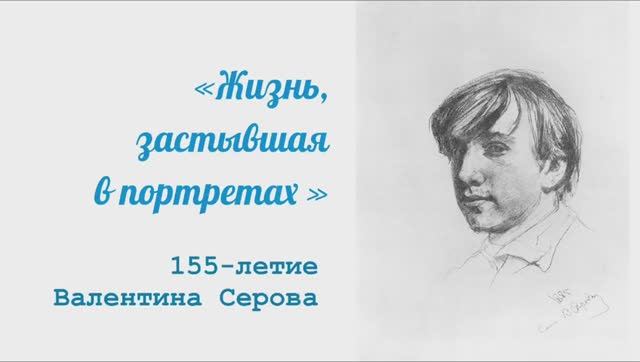 Валентин Серов - Великий русский художник смотреть онлайн