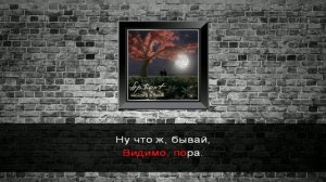 Ap$enT - Можно я с тобой (Караоке)