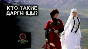 КТО ТАКИЕ - ДАРГИНЦЫ?