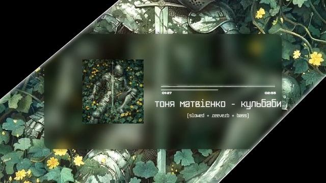 Тоня Матвієнко - Кульбаби (Slowed + Reeverb + Bass) смотреть онлайн