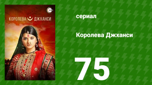 Королева Джханси 75 серия (сериал, 2009)
