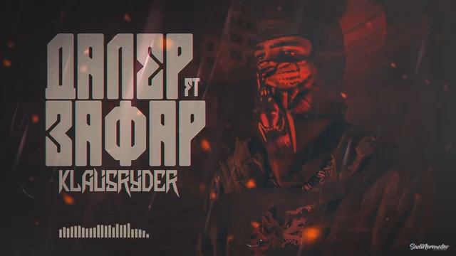 Клаус x Ryder - Далер Зафар (Премьера трека 2020) смотреть онлайн