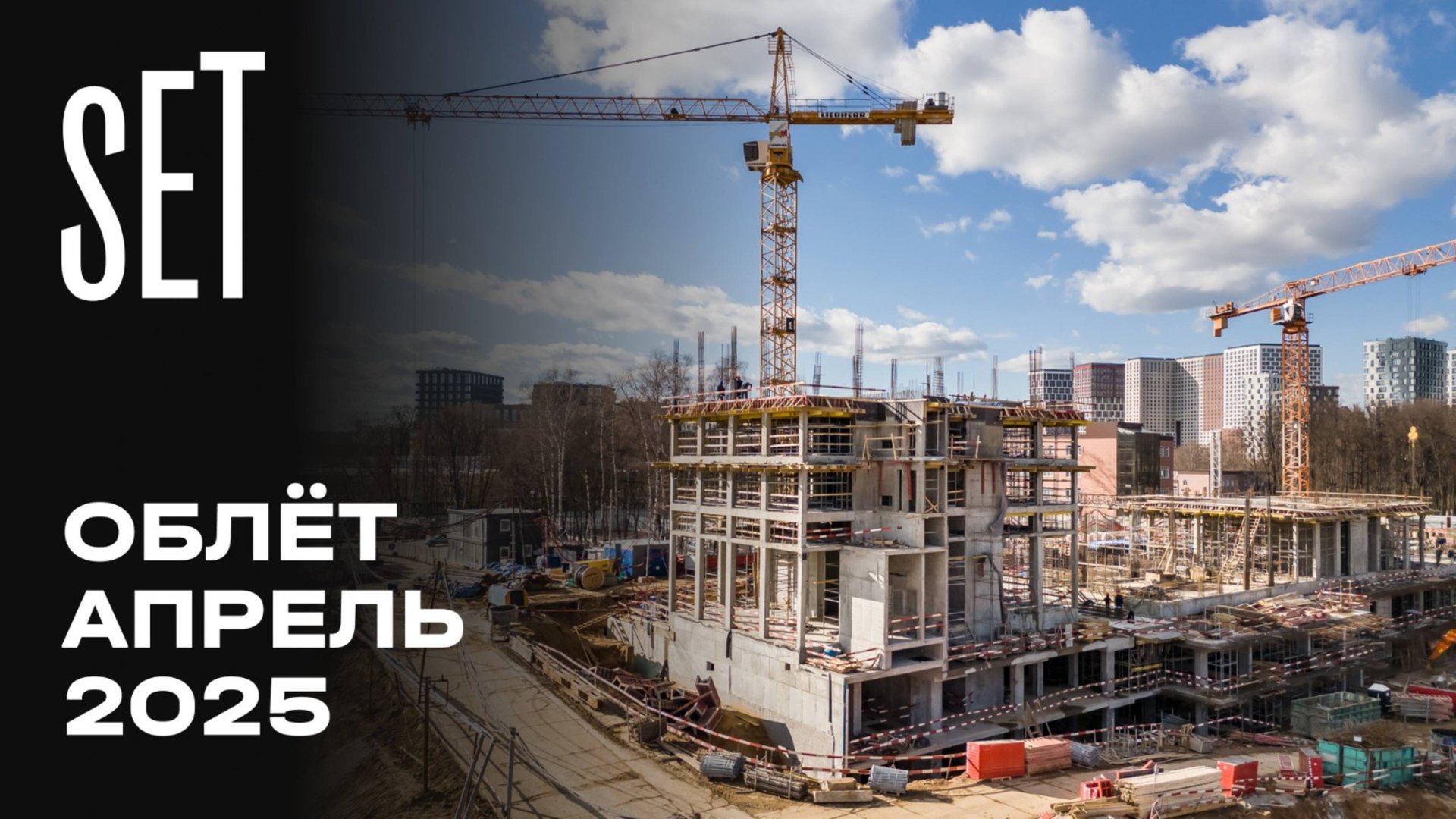 SET | Апрель 2025 | Промежуточный отчёт о динамике строительства | MR Group смотреть онлайн