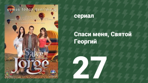 Спаси меня, Святой Георгий 27 серия (сериал, 2012)