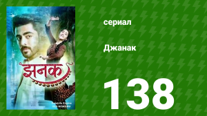 Джанак 138 серия (сериал, 2023)