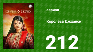 Королева Джханси 212 серия (сериал, 2009)