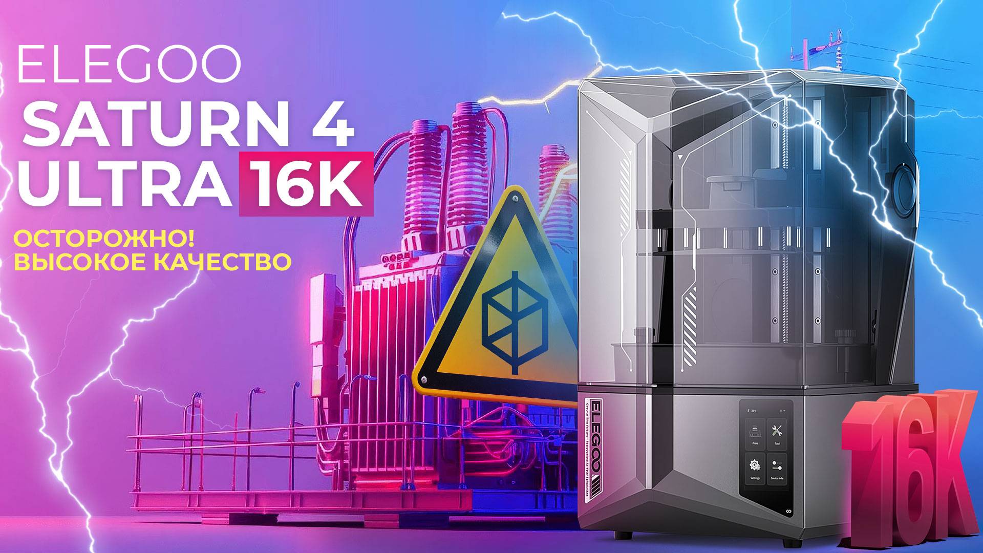 Обзор Elegoo Saturn 4 Ultra 16K всё еще лучший! смотреть онлайн