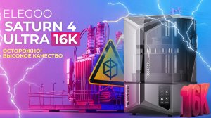 Обзор Elegoo Saturn 4 Ultra 16K всё еще лучший!
