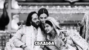 Самая дорогая свадьба в мире. 600 млн $. Когда ты сын Индийского МИЛЛИАРДЕРА.