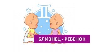 🌟 Знак зодиака — Ребёнок Близнецы: характер, таланты